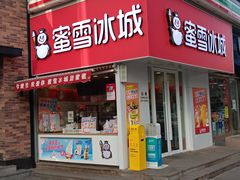 门面-蜜雪冰城(民勇大厦分店)