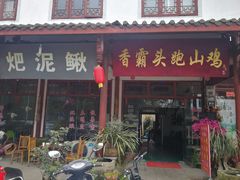 门面-香霸头跑山鸡