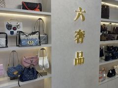 -六六奢品·vintage中古·回收二手奢侈品包包手表首饰(环球港店)