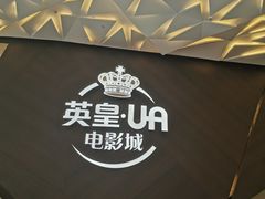 -英皇UA电影城(瑞虹天地月亮湾)