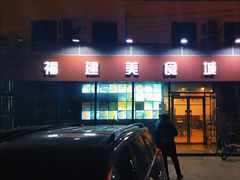 -福建美食城(老君堂店)