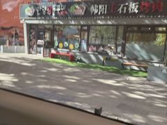 -韩阳王石板烤肉