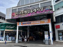 -西归浦每天偶来市场