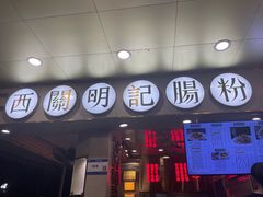门面-西关明记肠粉(荔枝湾店)