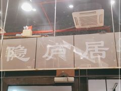 门面-马头巷·隐庐居·红油大虾(园区店)