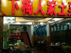 -下梅人家土菜馆(历史文化餐厅度假区店)