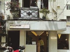 -村口大树(长乐路店)
