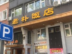 门面-老朴饭店(邮政街总店)