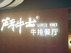 -斗牛士牛排(南京东路店)