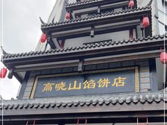 门面-高晓山馅饼店(牛庄百年店)