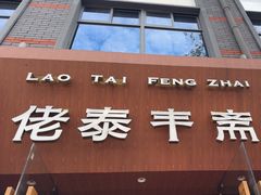 -佬泰丰斋· 乌镇茶食餐厅