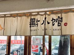 -猫爷的腔调·黔小馆(交大医学住宅区店)