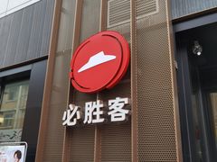 -必胜客(滨江店)