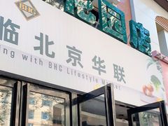 -北京华联生活超市(青海西宁花园店)