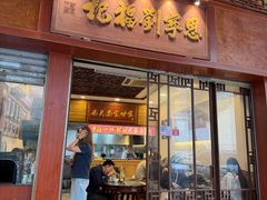 -恩宁刘福记(东华东路店)