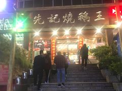 -先记烧鹅王·本地粤菜(福永店)
