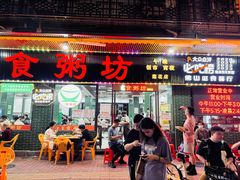 -南记食粥坊·宵夜大排档(莲花店)