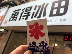 -WONDER ICE 萬得冰田(建設路总店)
