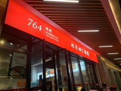 -764厂烧烤总店