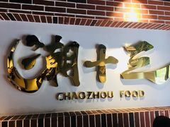 -潮十三潮汕砂锅粥(高新四路大都荟店)