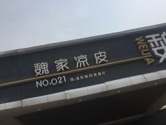 -魏家凉皮(兵马俑店)