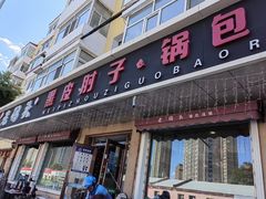 -老码头黑皮肘子锅包肉熏酱水饺(文政街店)
