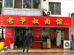 门面-超爷叔面馆(西园店)