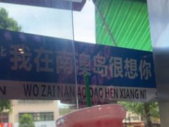 -南澳岛打卡果汁冰公司