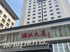 -湖北味道(湖北大厦店)