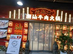 -犇鼎牛潮汕牛肉火锅(新辰里学清路店)