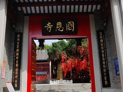 -国恩寺