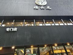 -福云龙(黄河南大街店)