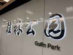 -桂林公园(地铁站)