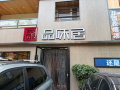 -品味居·首店·大连鲜活海鲜大连菜(东港店)