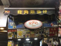 门面-利强记北角鸡蛋仔(弥敦道店 )