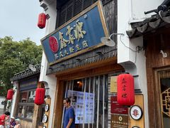 -鑫震源·苏式大虾生煎(山塘街店)