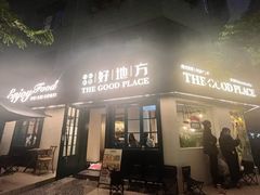-The Good Place好地方·Brunch·coffee(国贸店)
