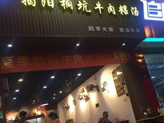 -雄记·揭阳桐坑牛肉店(建华路店)