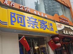 -阿亲家·韩式无限烤肉(春熙路店)