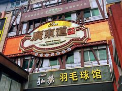 门面-广东道至正餐厅(区庄店)