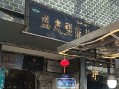 -清真盛志望麻酱酿皮·非遗老字号