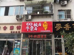 门面-鹍记特色牛杂面