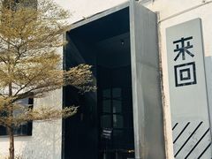 -来回·咖啡(钟村咖啡豆店)