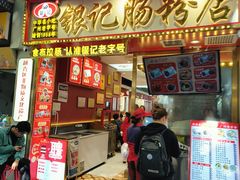 -银记肠粉店(北京路店)