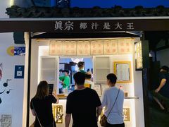 门面-眞宗·椰汁是大王(小娄巷店)
