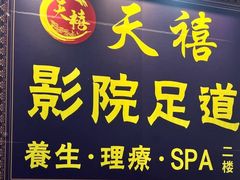 -天禧影院式足道·SPA(梅林店)