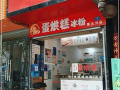 门面-贺记蛋烘糕(青羊第五分店)