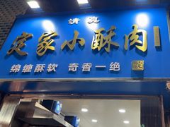-定家小酥肉·清真(回民街店)