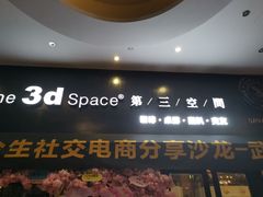 -第三空间·趣味桌游·轰趴.室内CS.剧本杀(大武汉1911店)