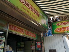 门面-澳门长洲糯米糍(柯打苏沙街店)